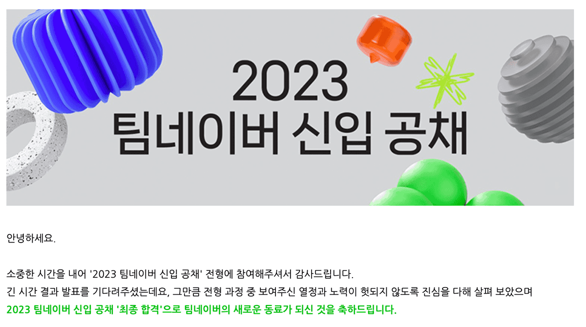 목요일 오후 8시에 온 합격메일... 심장 떨어지는 줄 알았다